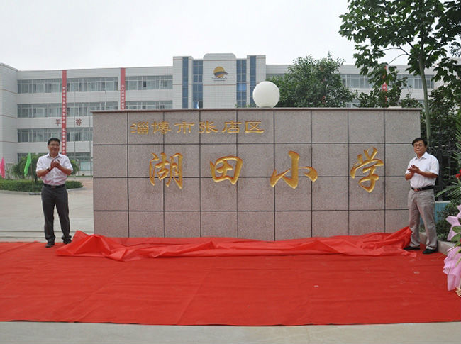 湖田小学知名学校,湖田小学招生简章,淄博知名学校